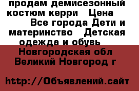 продам демисезонный костюм керри › Цена ­ 1 000 - Все города Дети и материнство » Детская одежда и обувь   . Новгородская обл.,Великий Новгород г.